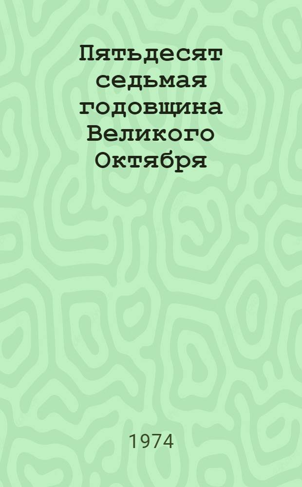 Пятьдесят седьмая годовщина Великого Октября : (Материал в помощь лекторам и докладчикам)