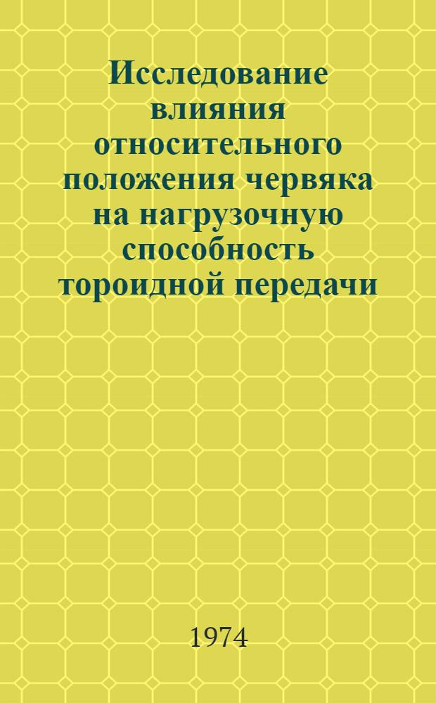Исследование влияния относительного положения червяка на нагрузочную способность тороидной передачи : Автореф. дис. на соиск. учен. степени канд. техн. наук : (05.02.02)