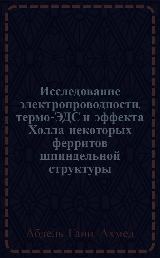 Исследование электропроводности, термо-ЭДС и эффекта Холла некоторых ферритов шпиндельной структуры : Автореф. дис. на соискание учен. степени канд. физ.-мат. наук : (050)