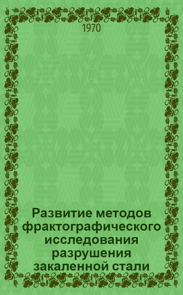 Развитие методов фрактографического исследования разрушения закаленной стали : Автореф. дис. на соискание учен. степени канд. техн. наук : (320)