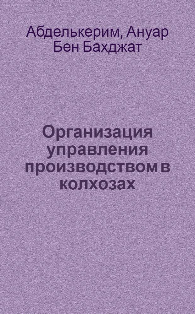 Организация управления производством в колхозах : (На примере колхозов Киев. обл.) : Автореф. дис. на соиск. учен. степени канд. экон. наук : (08.00.05)