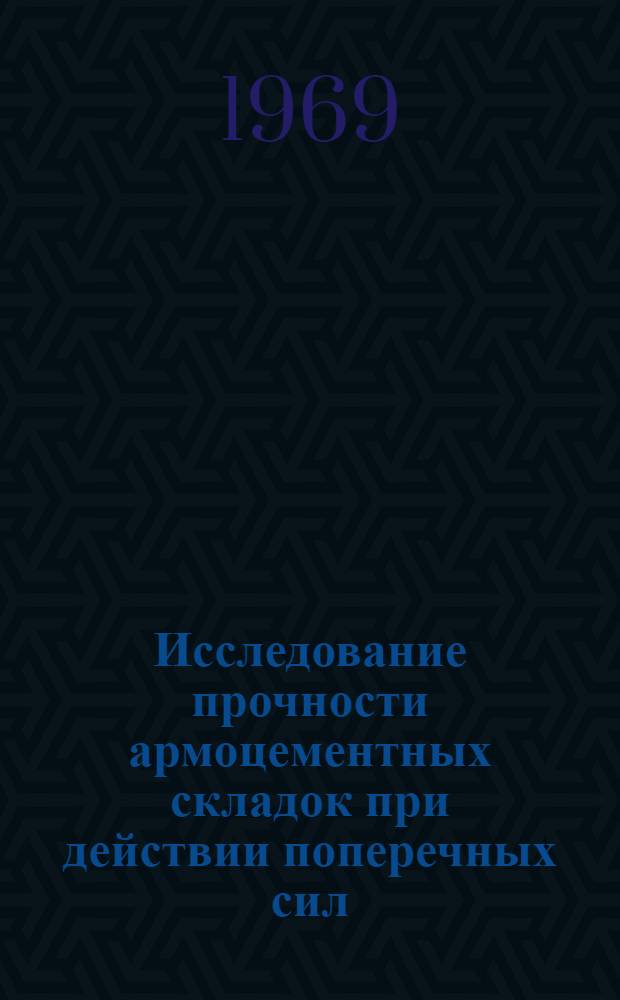 Исследование прочности армоцементных складок при действии поперечных сил : Автореф. дис. на соискание учен. степени канд. техн. наук : (480)