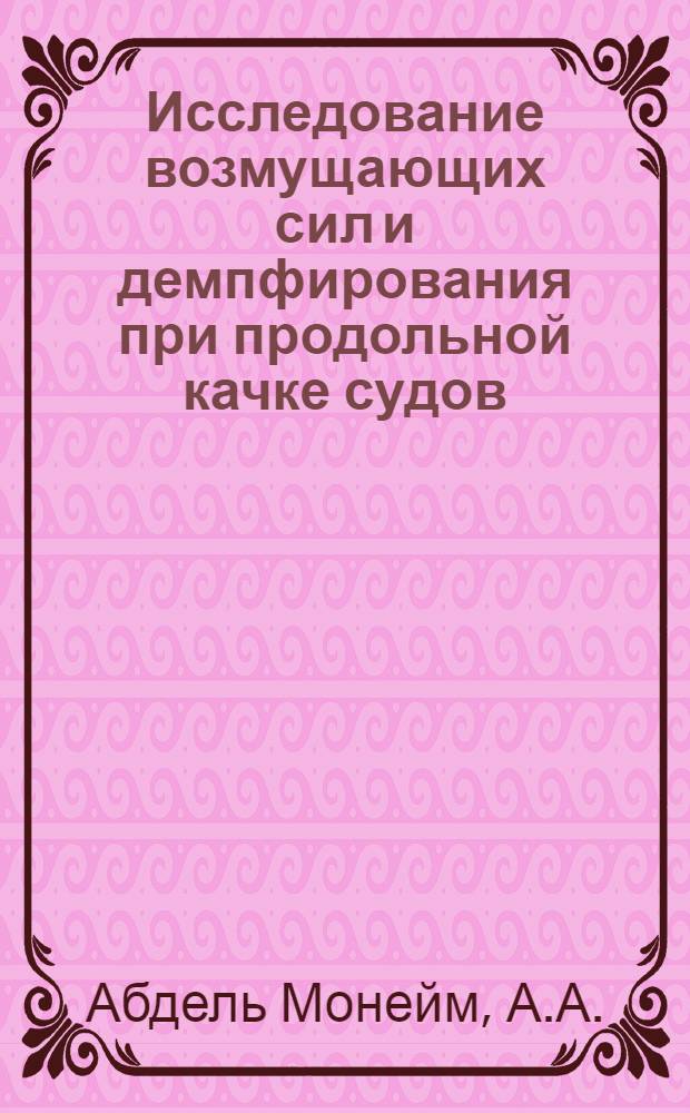 Исследование возмущающих сил и демпфирования при продольной качке судов : Автореф. дис. на соискание учен. степени канд. техн. наук