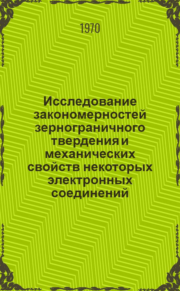 Исследование закономерностей зернограничного твердения и механических свойств некоторых электронных соединений : Автореф. дис. на соискание учен. степени канд. техн. наук : (320)