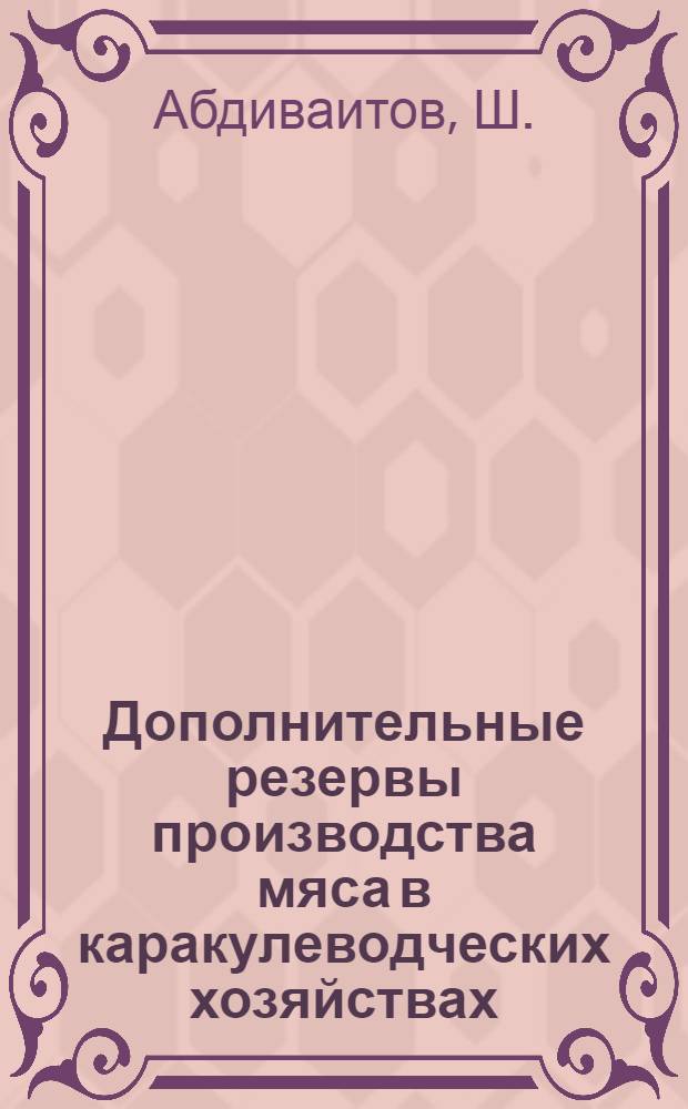 Дополнительные резервы производства мяса в каракулеводческих хозяйствах : Автореф. дис. на соискание учен. степени канд. с.-х. наук : (06.553)