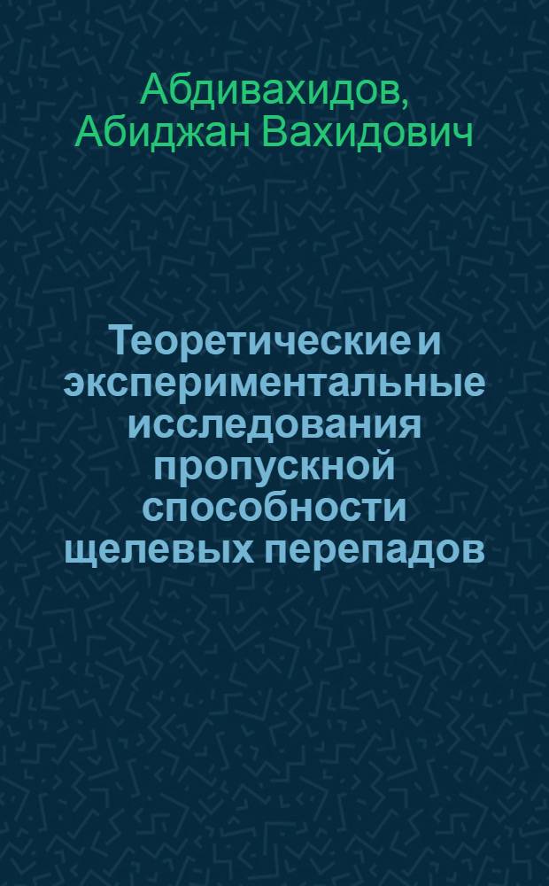 Теоретические и экспериментальные исследования пропускной способности щелевых перепадов : Автореф. дис. на соиск. учен. степени канд. техн. наук : (278)