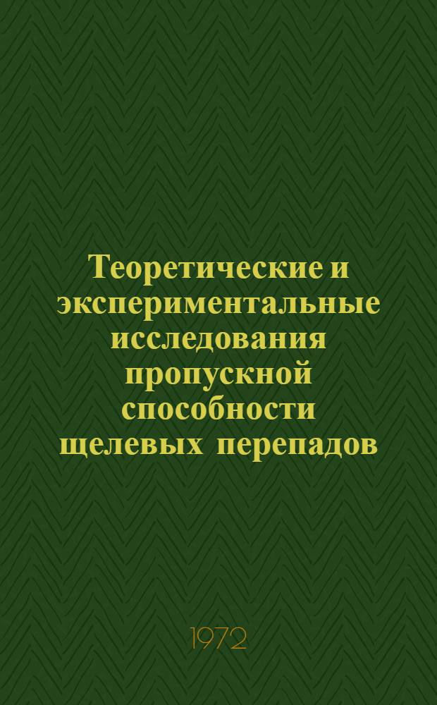 Теоретические и экспериментальные исследования пропускной способности щелевых перепадов : Автореф. дис. на соиск. учен. степени канд. техн. наук : (278)