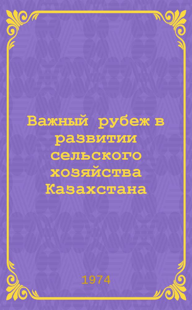 Важный рубеж в развитии сельского хозяйства Казахстана