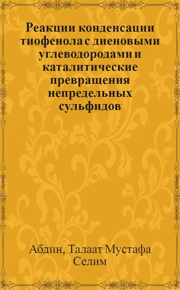 Реакции конденсации тиофенола с диеновыми углеводородами и каталитические превращения непредельных сульфидов : Автореф. дис. на соиск. учен. степени канд. хим. наук : (02.00.13)