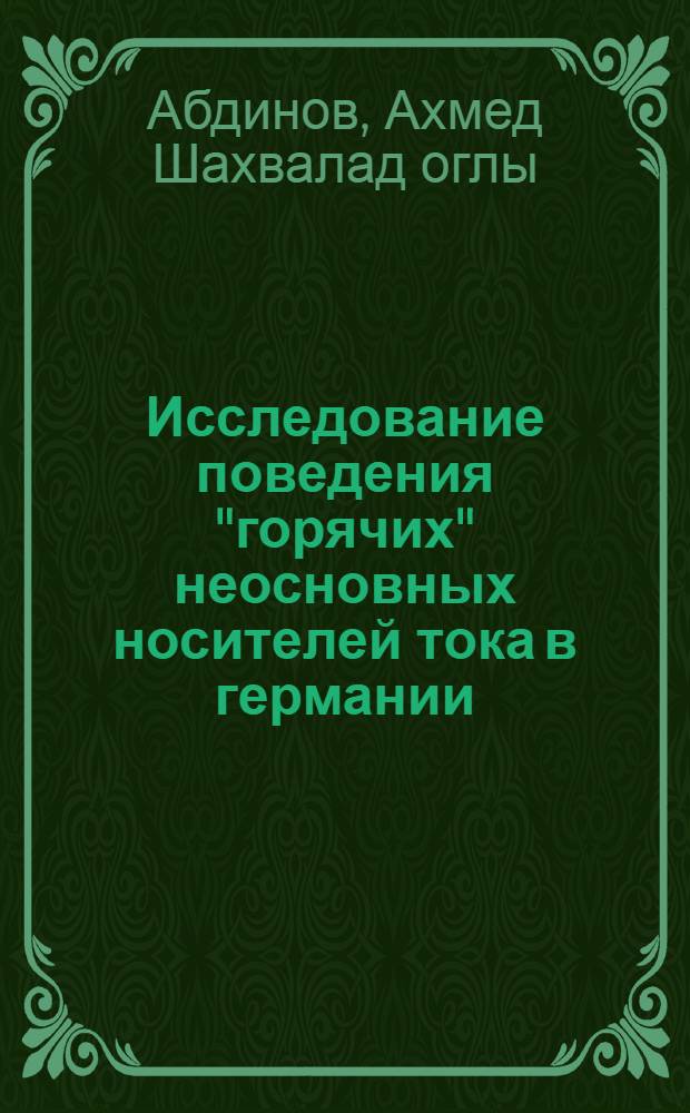 Исследование поведения "горячих" неосновных носителей тока в германии : Автореф. дис. на соискание учен. степени канд. физ.-мат. наук : (049)