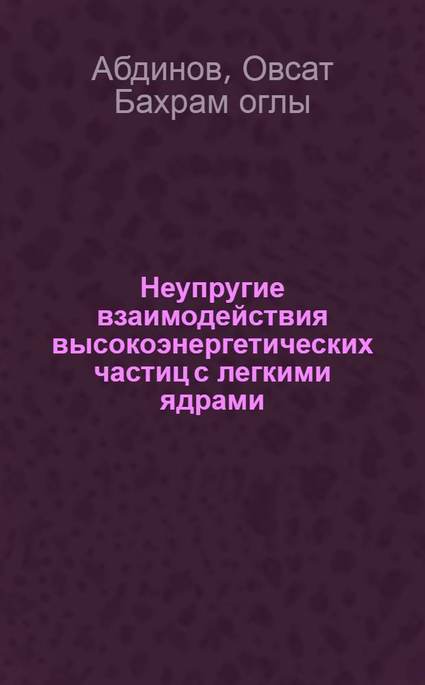 Неупругие взаимодействия высокоэнергетических частиц с легкими ядрами