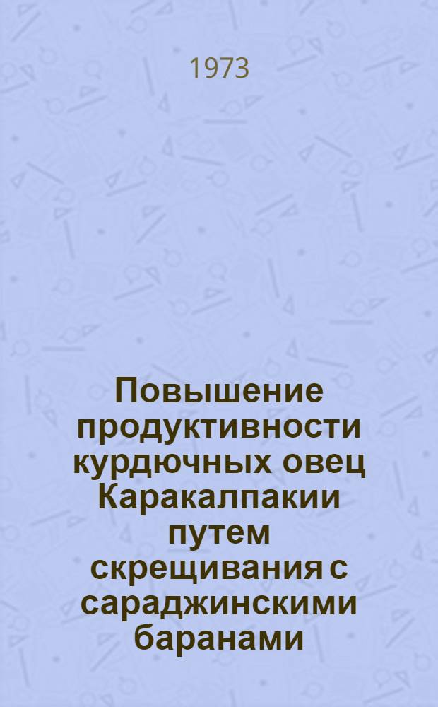 Повышение продуктивности курдючных овец Каракалпакии путем скрещивания с сараджинскими баранами : Автореф. дис. на соиск. учен. степени канд. с.-х. наук : (06.02.01)