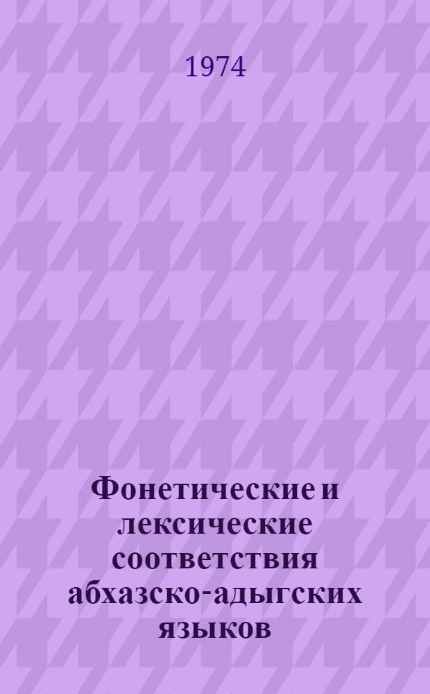 Фонетические и лексические соответствия абхазско-адыгских языков : Автореф. дис. на соиск. учен. степени канд. филол. наук