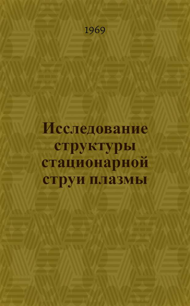 Исследование структуры стационарной струи плазмы : Автореферат дис. на соискание учен. степени канд. физ.-мат. наук : (040)
