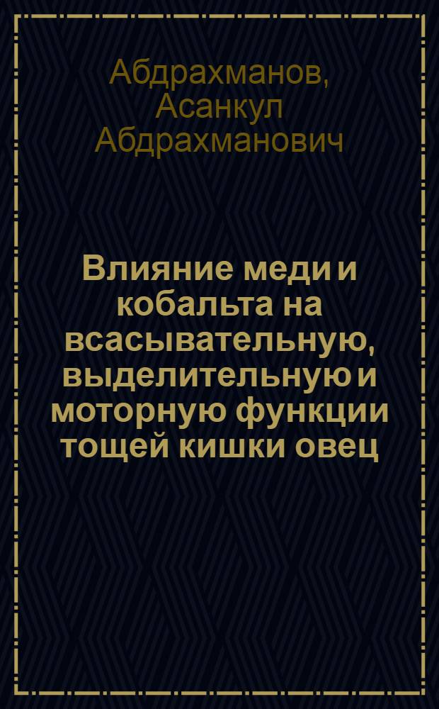 Влияние меди и кобальта на всасывательную, выделительную и моторную функции тощей кишки овец : Автореф. дис. на соиск. учен. степени канд. биол. наук : (03.00.13)