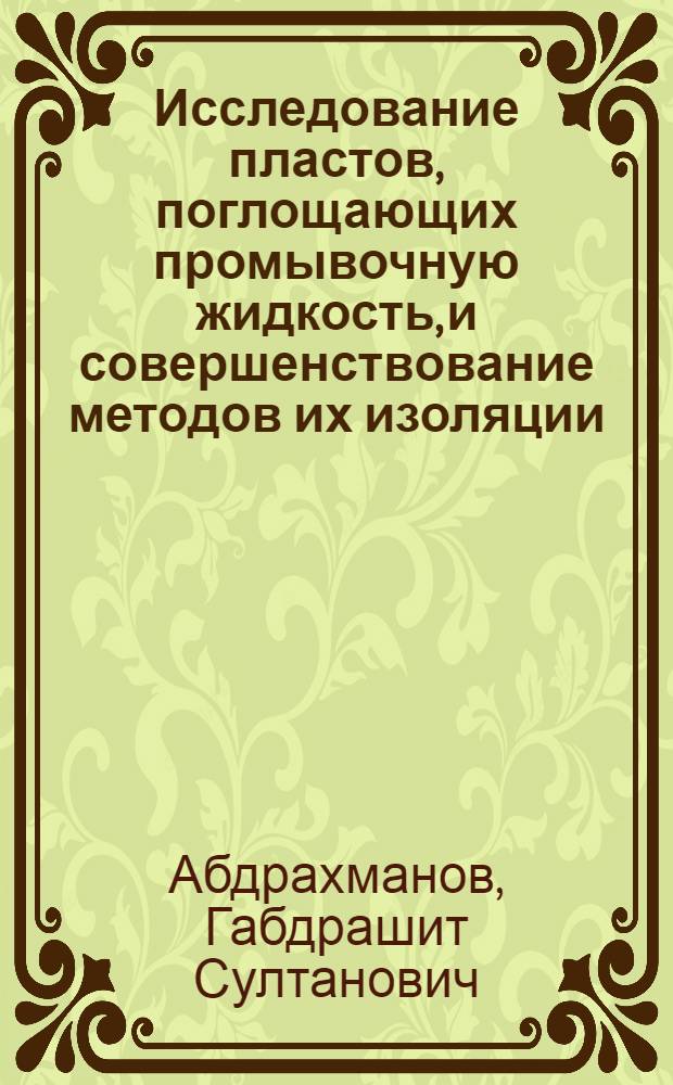 Исследование пластов, поглощающих промывочную жидкость, и совершенствование методов их изоляции : (На примере нефт. месторождений Татар. АССР) : Автореф. дис. на соискание учен. степени канд. техн. наук : (315)