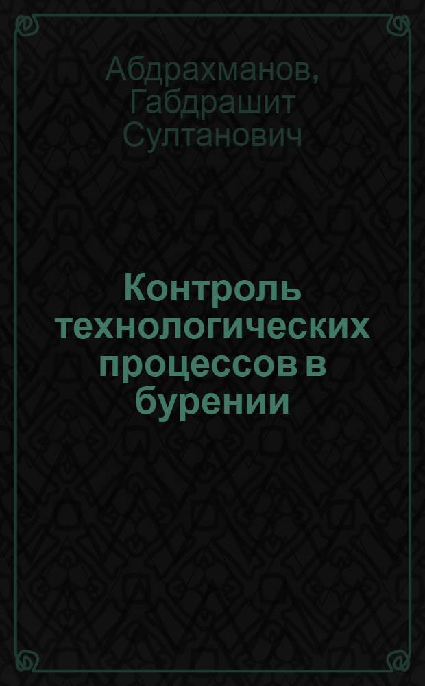 Контроль технологических процессов в бурении : Учеб. пособие для проф.-техн. учеб. заведений