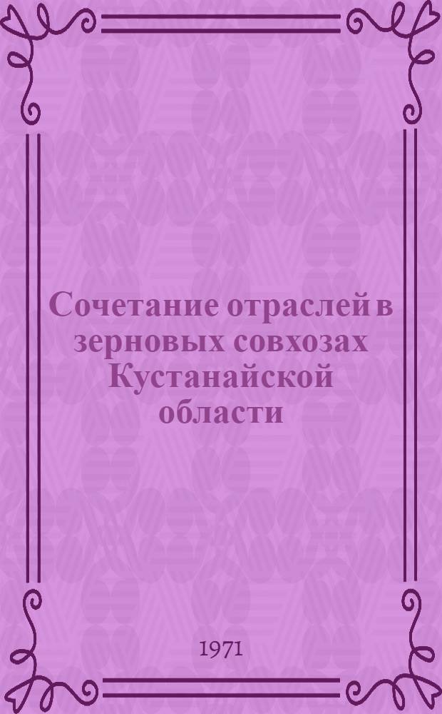 Сочетание отраслей в зерновых совхозах Кустанайской области : Автореф. дис. на соискание учен. степени канд. экон. наук : (594)