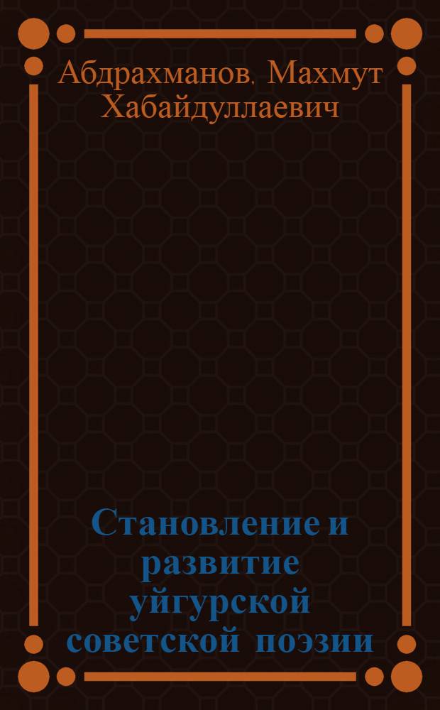 Становление и развитие уйгурской советской поэзии (1971-1941) : Автореф. дис. на соискание учен. степени канд. филол. наук : (642)