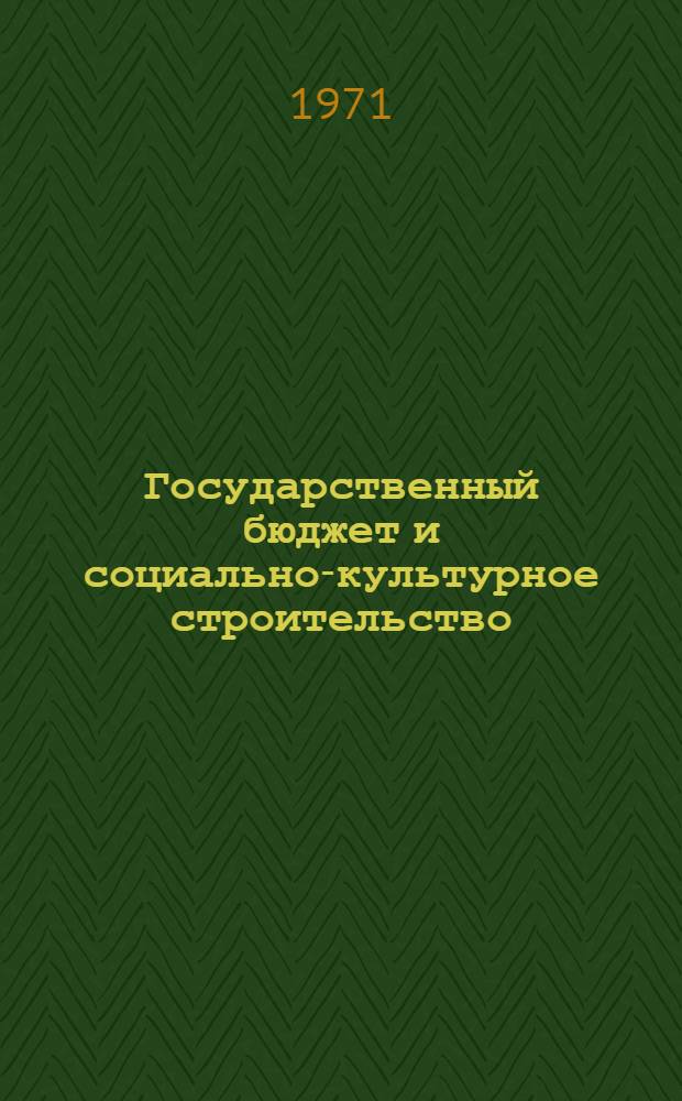 Государственный бюджет и социально-культурное строительство : (На примере Каз. ССР) : Автореф. дис. на соискание учен. степени канд. экон. наук : (599)