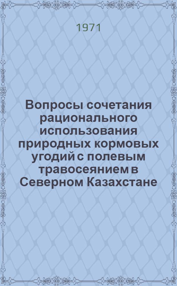 Вопросы сочетания рационального использования природных кормовых угодий с полевым травосеянием в Северном Казахстане : (На примере зерновых совхозов Целиногр. обл.) : Автореф. дис. на соискание учен. степени канд. экон. наук : (594)