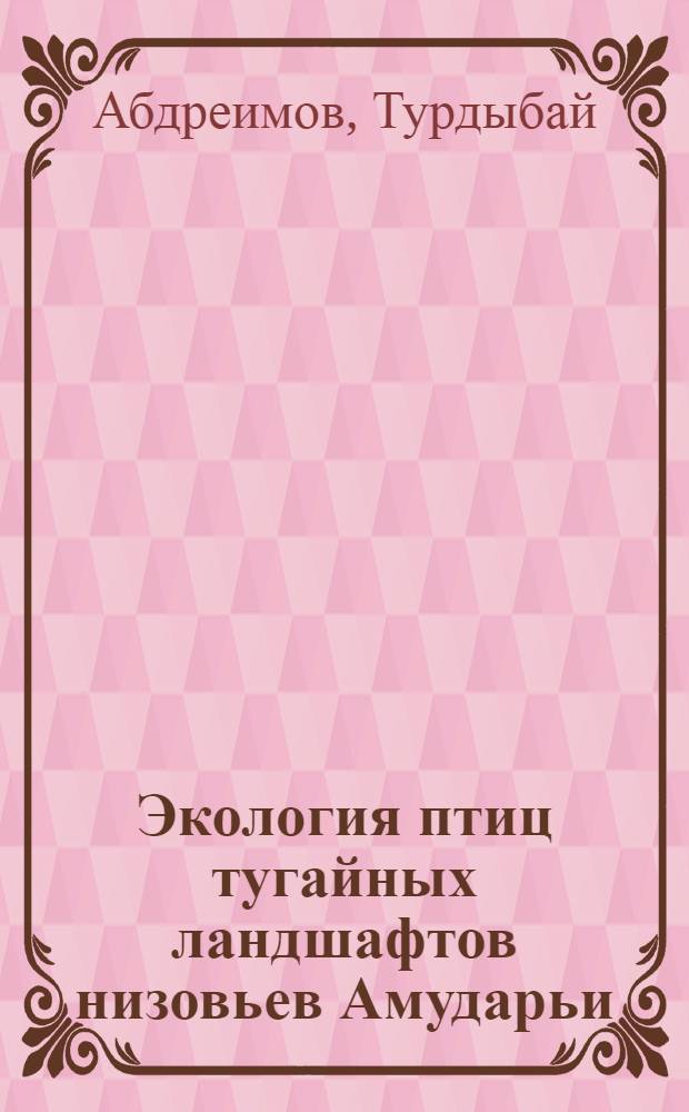 Экология птиц тугайных ландшафтов низовьев Амударьи : Автореф. дис. на соискание учен. степени канд. биол. наук : (097)