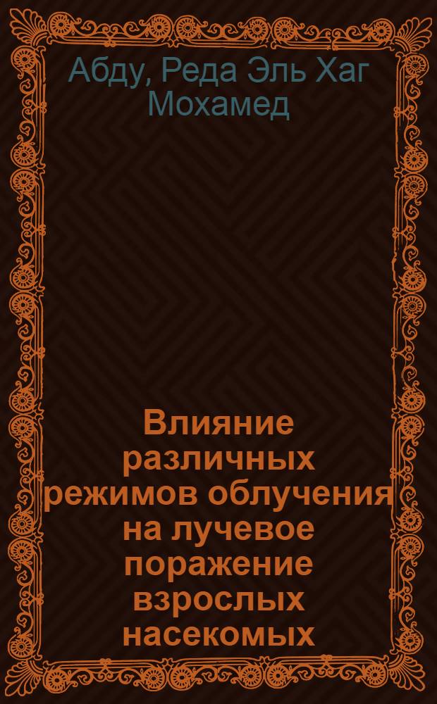 Влияние различных режимов облучения на лучевое поражение взрослых насекомых : Автореф. дис. на соискание учен. степени канд. биол. наук : (090)