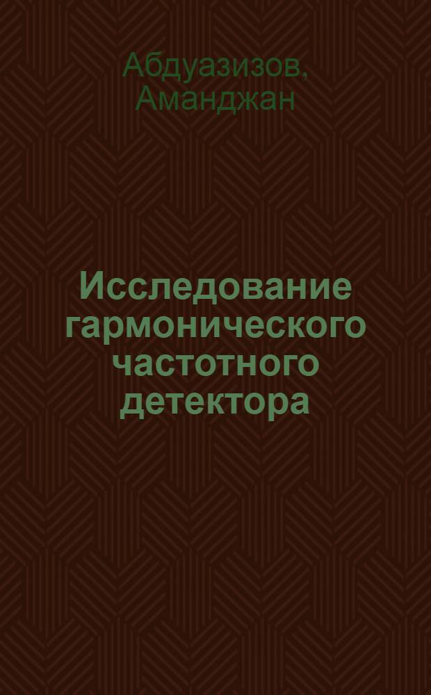 Исследование гармонического частотного детектора : Автореф. дис. на соиск. учен. степени канд. техн. наук : (12.06)