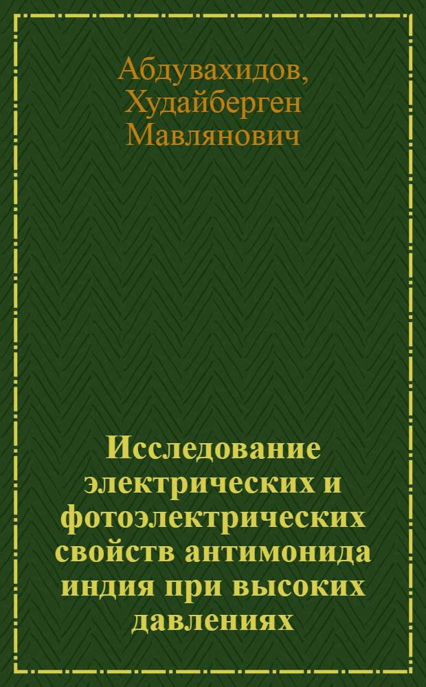 Исследование электрических и фотоэлектрических свойств антимонида индия при высоких давлениях : Автореф. дис. на соиск. учен. степени канд. физ.-мат. наук : (01.04.10)