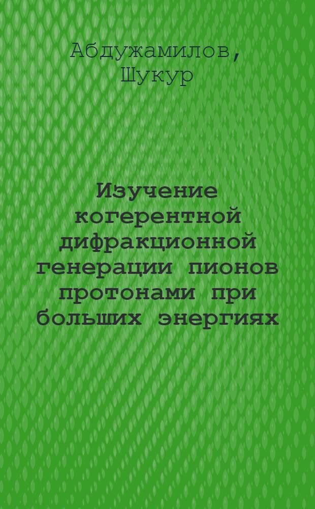 Изучение когерентной дифракционной генерации пионов протонами при больших энергиях : Автореф. дис. на соискание учен. степени канд. физ.-мат. наук : (055)