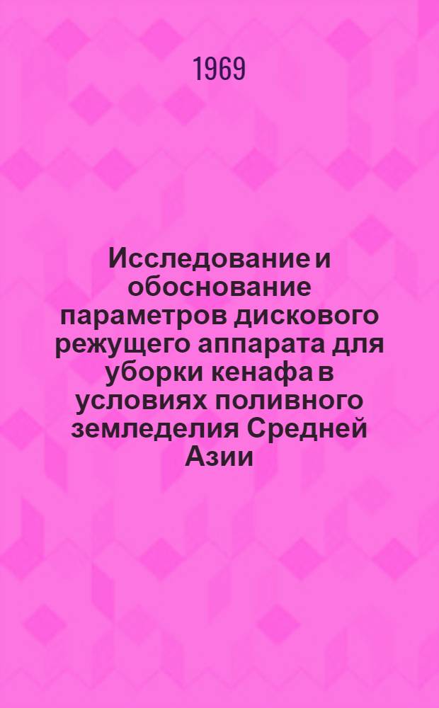 Исследование и обоснование параметров дискового режущего аппарата для уборки кенафа в условиях поливного земледелия Средней Азии : Автореферат дис. на соискание учен. степени канд. техн. наук : (410)