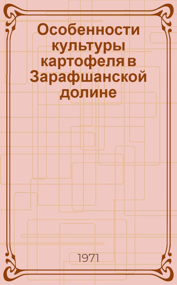 Особенности культуры картофеля в Зарафшанской долине : Автореф. дис. на соискание учен. степени д-ра с.-х. наук : (535)