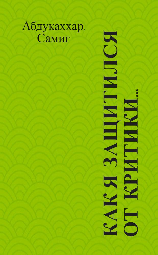 Как я защитился от критики... : Перевод