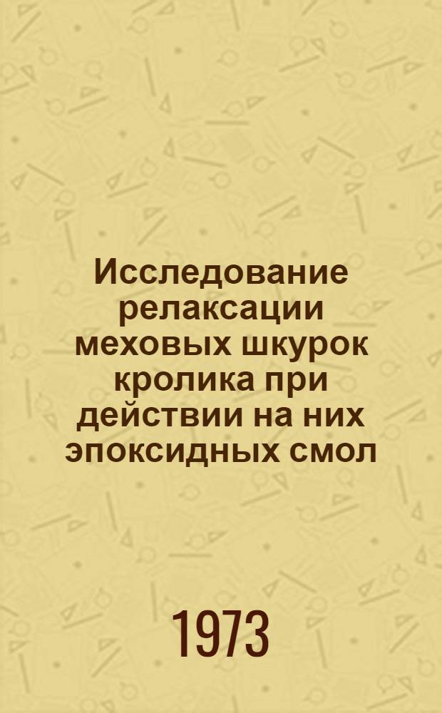 Исследование релаксации меховых шкурок кролика при действии на них эпоксидных смол : Автореф. дис. на соиск. учен. степени канд. техн. наук : (05.19.08)