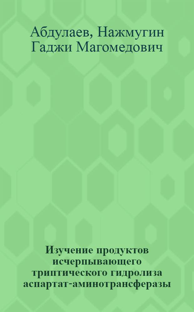 Изучение продуктов исчерпывающего триптического гидролиза аспартат-аминотрансферазы : Автореф. дис. на соиск. учен. степени канд. хим. наук : (02.00.10)