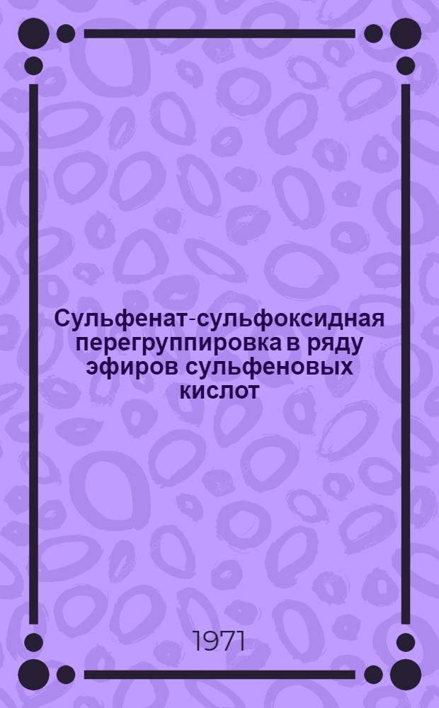 Сульфенат-сульфоксидная перегруппировка в ряду эфиров сульфеновых кислот : Автореф. дис. на соискание учен. степени канд. хим. наук : (072)