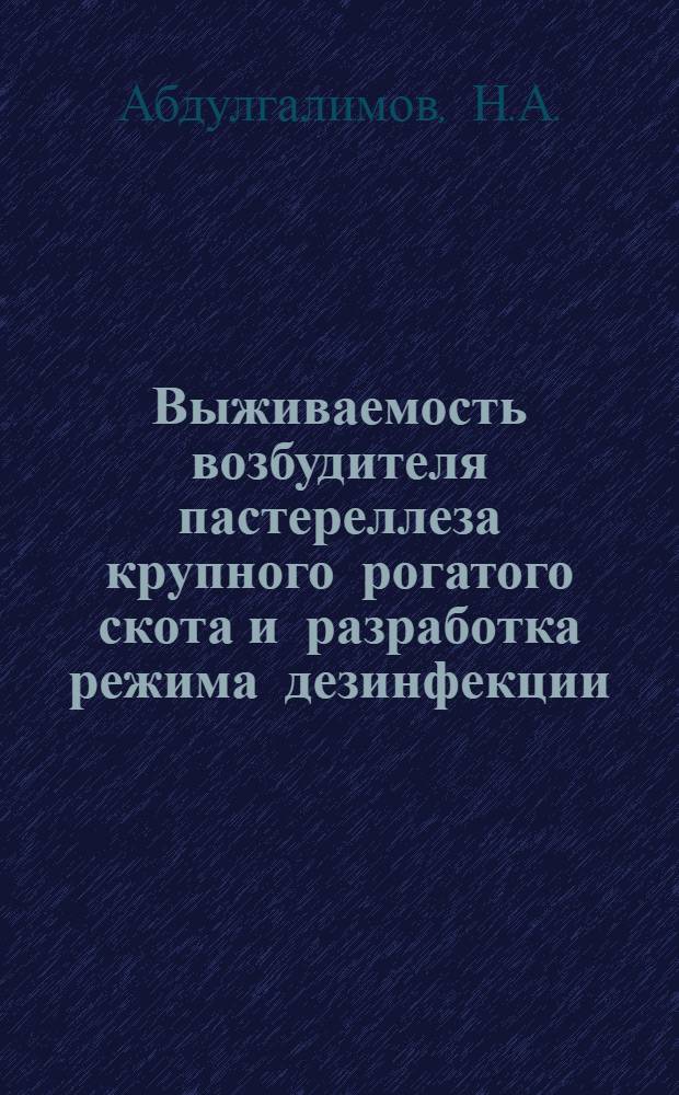 Выживаемость возбудителя пастереллеза крупного рогатого скота и разработка режима дезинфекции : Автореф. дис. на соискание учен. степени канд. вет. наук : (803)