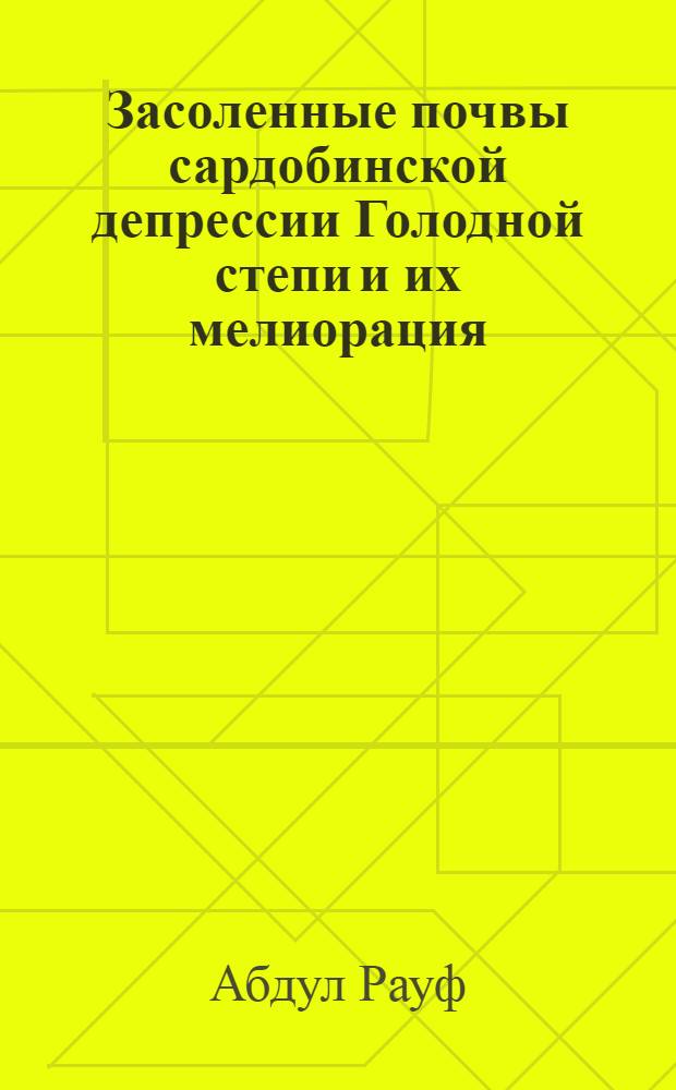 Засоленные почвы сардобинской депрессии Голодной степи и их мелиорация : Автореф. дис. на соиск. учен. степени канд. с.-х. наук : (06.01.03)