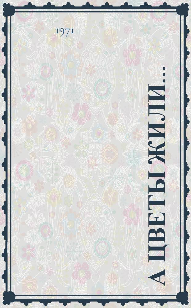 А цветы жили... : Повесть