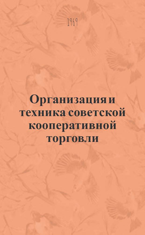 Организация и техника советской кооперативной торговли : Учебник для бухгалтерских и плановых специальностей кооперативных техникумов