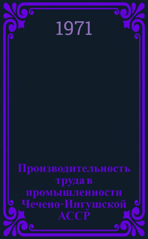 Производительность труда в промышленности Чечено-Ингушской АССР : Автореф. дис. на соискание учен. степени канд. экон. наук : (590)