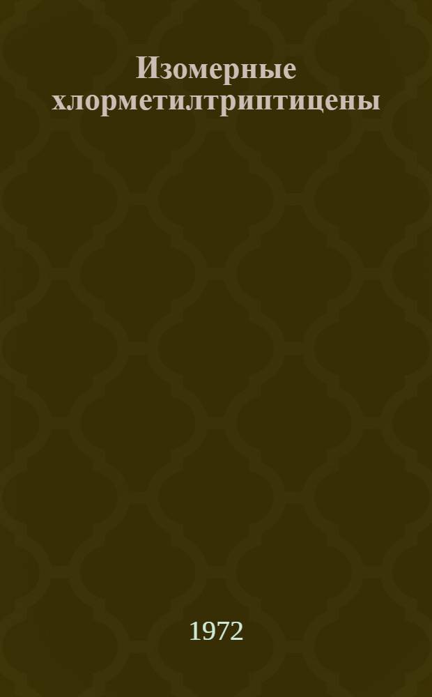Изомерные хлорметилтриптицены : Автореф. дис. на соискание учен. степени канд. хим. наук : (072)