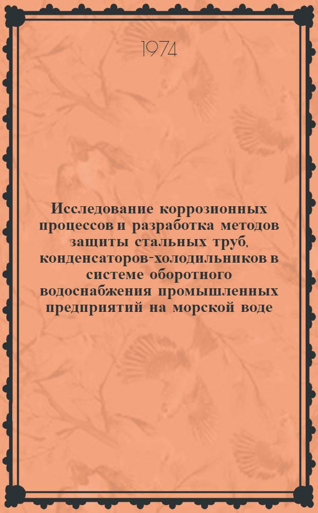 Исследование коррозионных процессов и разработка методов защиты стальных труб, конденсаторов-холодильников в системе оборотного водоснабжения промышленных предприятий на морской воде : Автореф. дис. на соиск. учен. степени канд. техн. наук : (05.14.04)