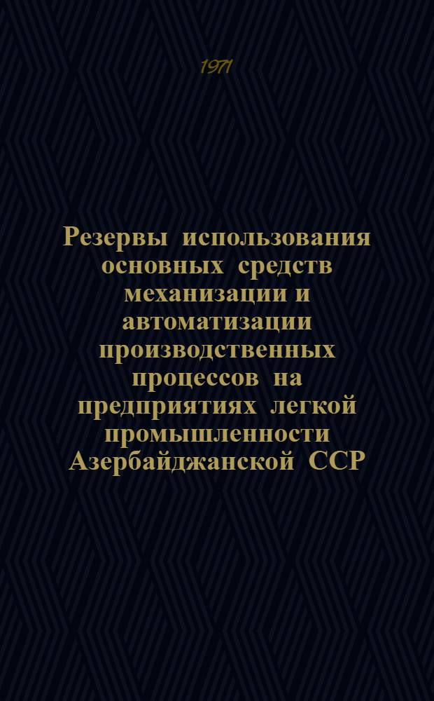 Резервы использования основных средств механизации и автоматизации производственных процессов на предприятиях легкой промышленности Азербайджанской ССР