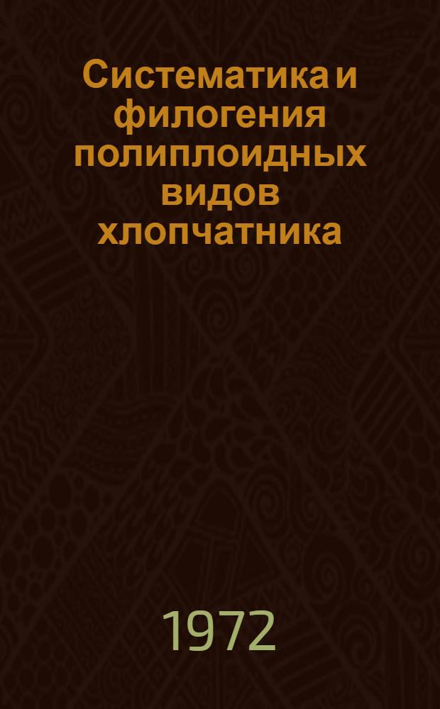 Систематика и филогения полиплоидных видов хлопчатника (род Gossypium) : Автореф. дис. на соиск. учен. степени д-ра биол. наук : (094)
