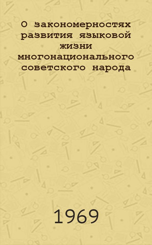 О закономерностях развития языковой жизни многонационального советского народа : Автореф. дис. на соискание учен. степени канд. филос. наук : (621)