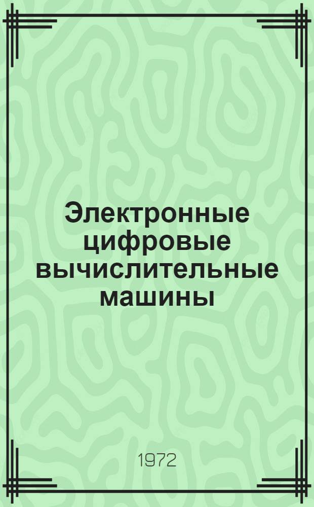 Электронные цифровые вычислительные машины : (Учебник и разраб. терминологии на узб. яз.) : Автореф. дис. на соискание учен. степени канд. техн. наук : (252)