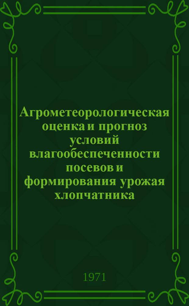 Агрометеорологическая оценка и прогноз условий влагообеспеченности посевов и формирования урожая хлопчатника : Автореф. дис. на соискание учен. степени канд. геогр. наук : (698)