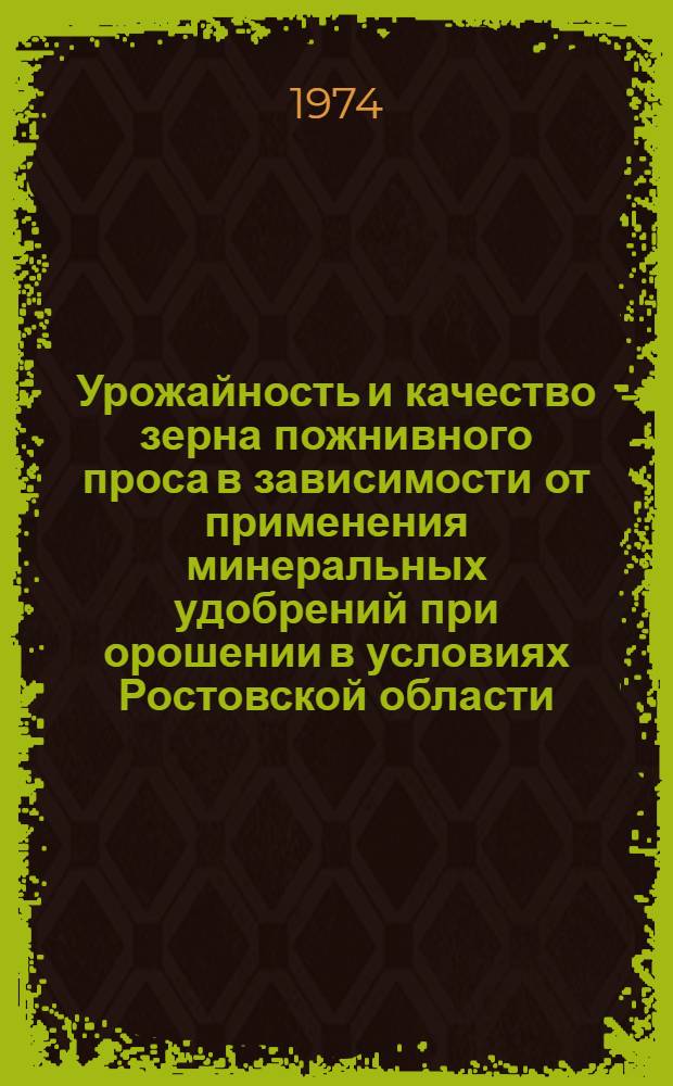 Урожайность и качество зерна пожнивного проса в зависимости от применения минеральных удобрений при орошении в условиях Ростовской области : Автореф. дис. на соиск. учен. степени канд. с.-х. наук : (06.01.08)