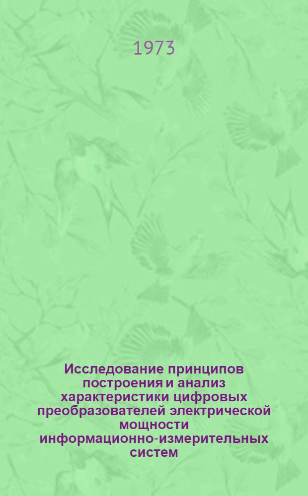 Исследование принципов построения и анализ характеристики цифровых преобразователей электрической мощности информационно-измерительных систем : Автореф. дис. на соиск. учен. степени канд. техн. наук : (05.11.16)